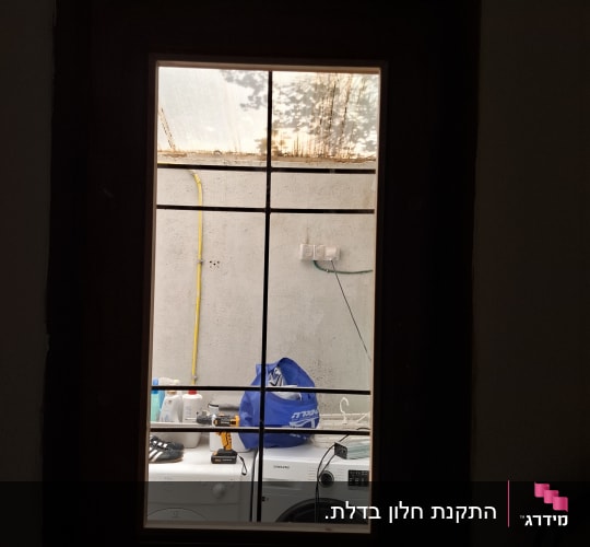 חלון עם נוף לחצר, מכונת כביסה וכלים